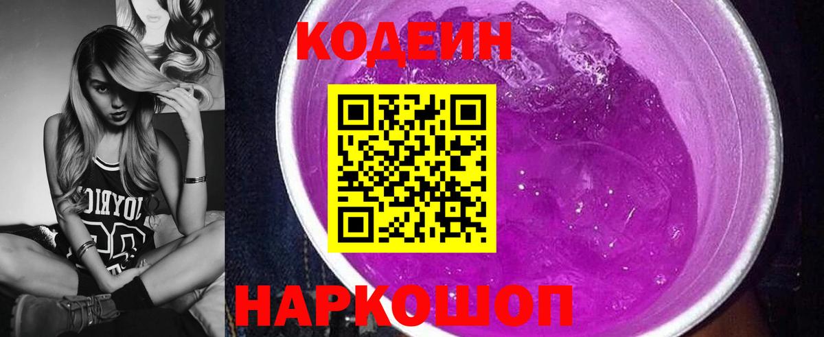Кодеин Purple Drank Сатка