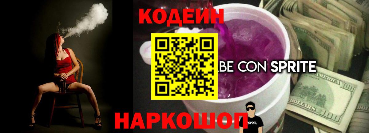 Codein Purple Drank  Вход с VPN  Кодеиновый сироп Lean Purple Drank  Сатка 